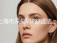 上海市深层VIP舒适洁牙口腔外科价格表2023全面更新-上海市深层VIP舒适洁牙价格 