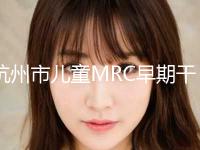 杭州市儿童MRC早期干预牙齿矫正官方口腔价格表公布-杭州市儿童MRC早期干预牙齿矫正价格 