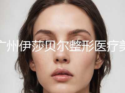 广州伊莎贝尔整形医疗美容医院,广州美黎美医疗美容诊所技术大比拼