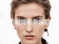 淮北市磨腮削骨瘦脸整形美容价格表-近8个月均价为55495元 